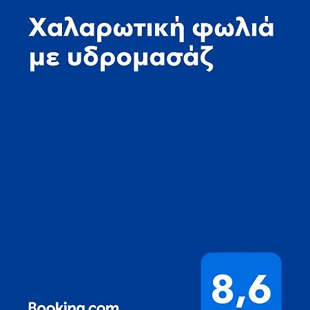 Relaxing Nest With Hydromassage Shower Appartement Thessalonique